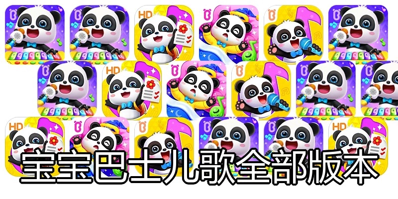 宝宝巴士儿歌全部版本