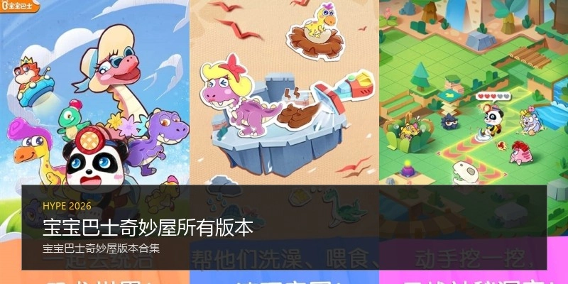 宝宝巴士奇妙屋所有版本