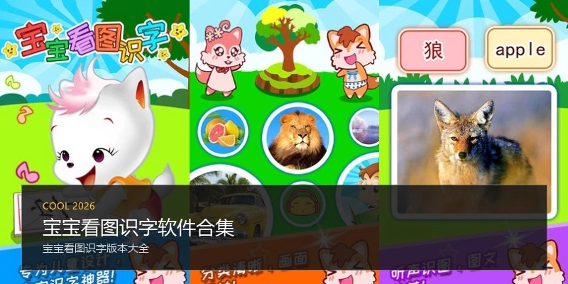 宝宝看图识字软件合集