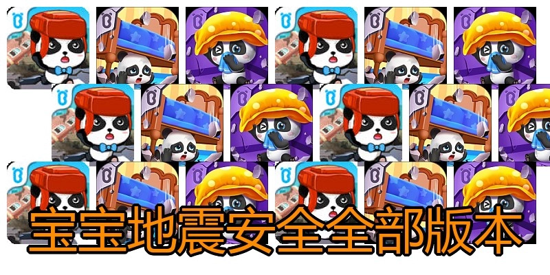 宝宝地震安全全部版本