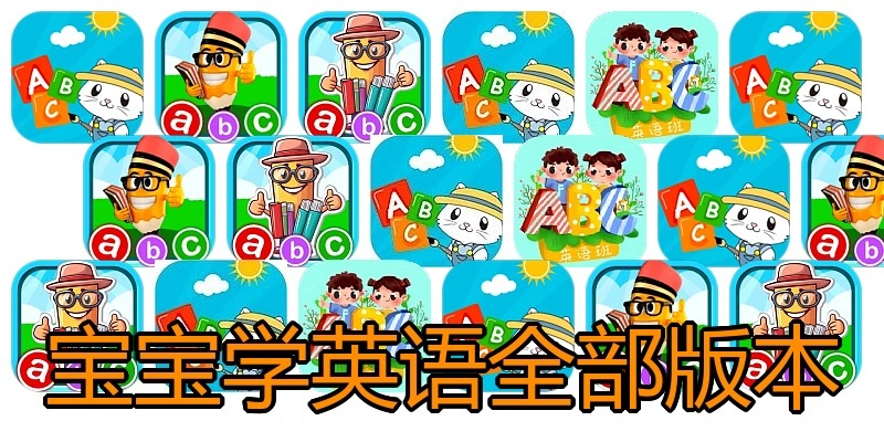 宝宝学英语全部版本