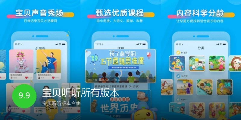 宝贝听听所有版本