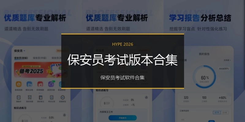 保安员考试版本合集