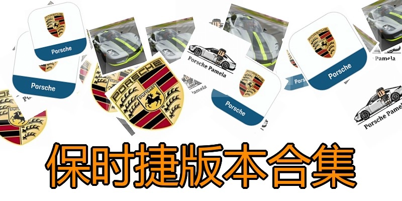 保时捷版本合集