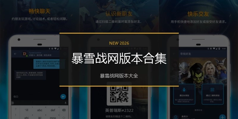 暴雪战网版本合集
