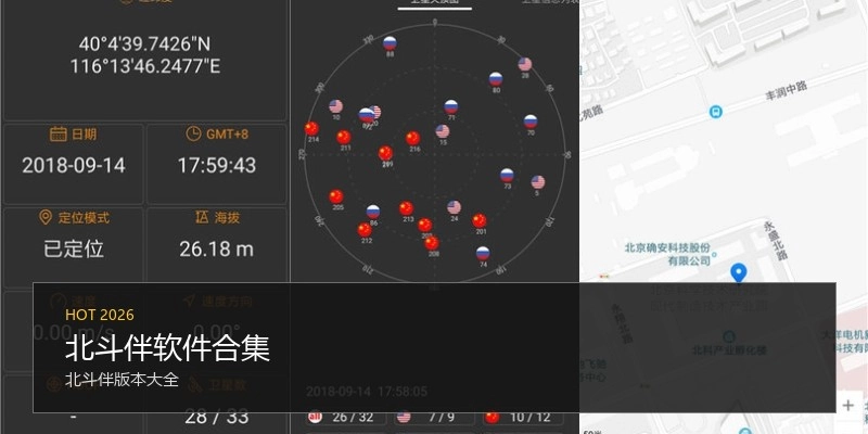 北斗伴软件合集