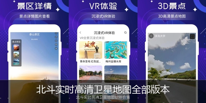 北斗实时高清卫星地图全部版本
