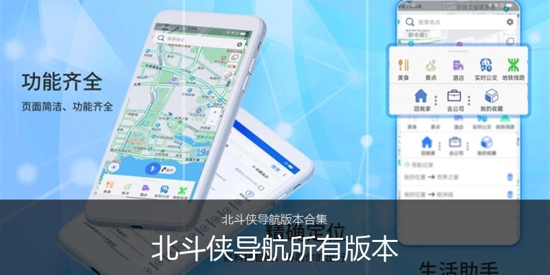 北斗侠导航所有版本