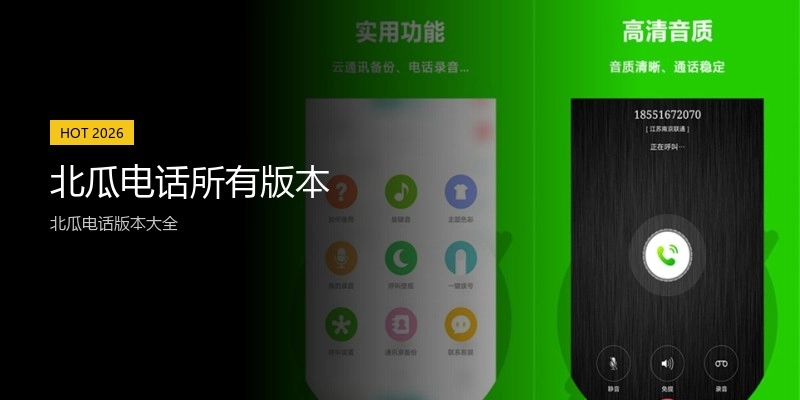北瓜电话所有版本