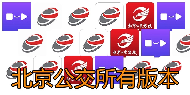 北京公交所有版本