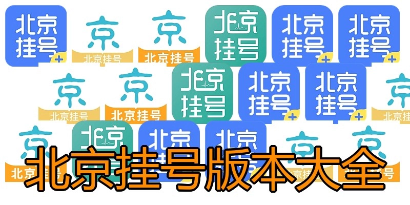 北京挂号版本大全