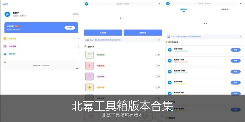 北幕工具箱版本合集