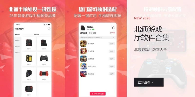 北通游戏厅软件合集