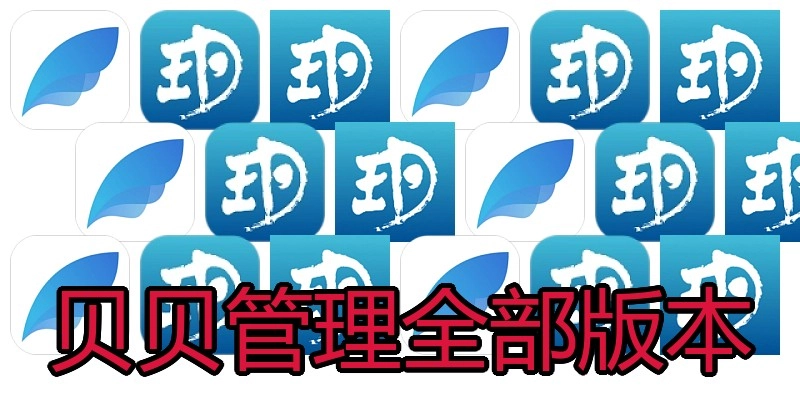 贝贝管理全部版本