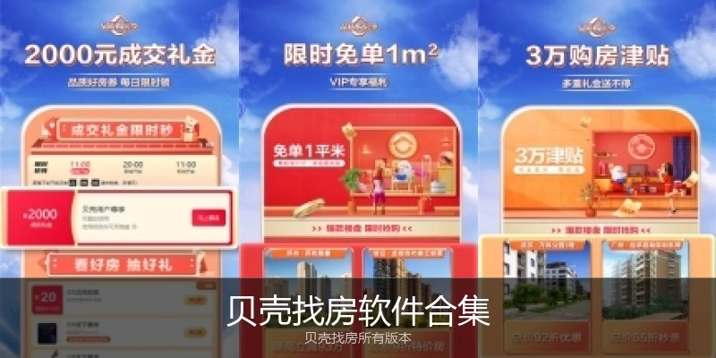 贝壳找房软件合集