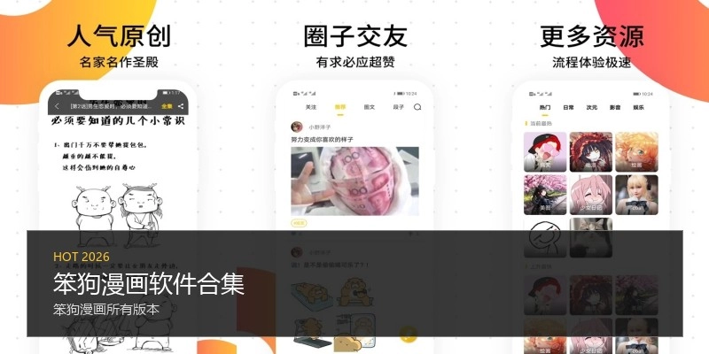笨狗漫画软件合集