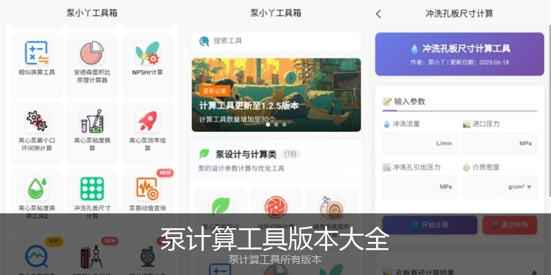 泵计算工具版本大全