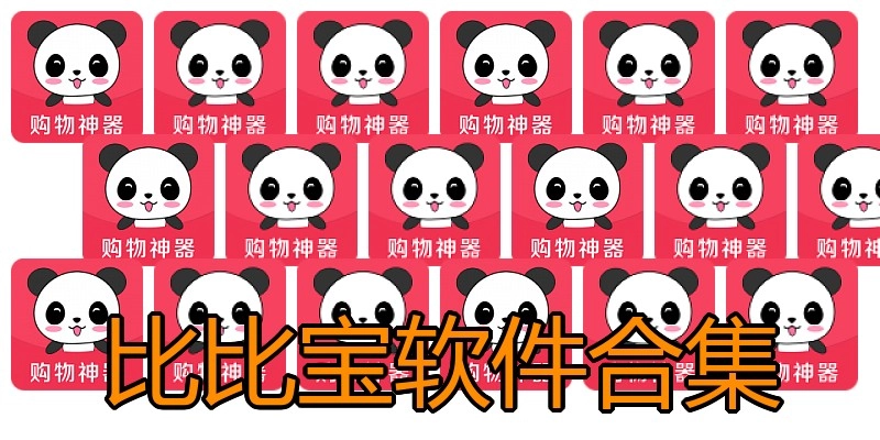 比比宝软件合集