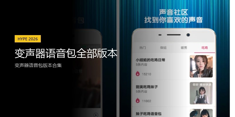 变声器语音包全部版本