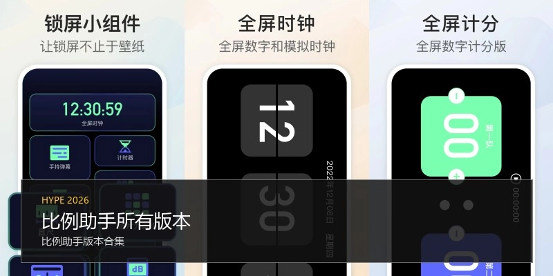 比例助手所有版本