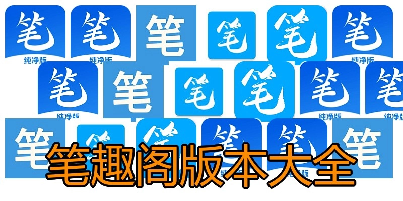 笔趣阁版本大全
