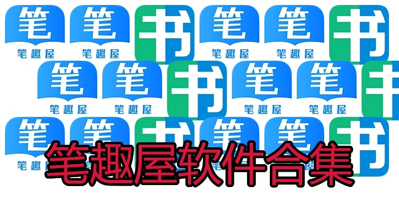 笔趣屋软件合集