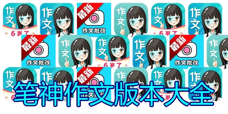 笔神作文版本大全