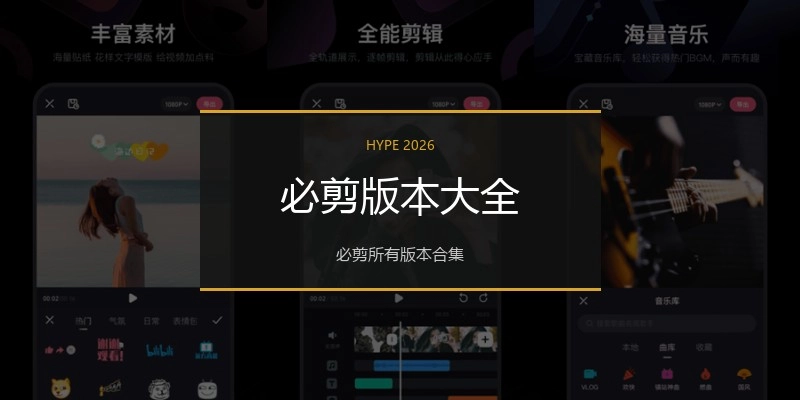 必剪版本大全