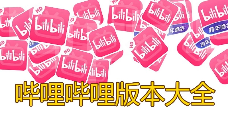 哔哩哔哩版本大全
