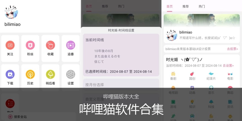 哔哩猫软件合集