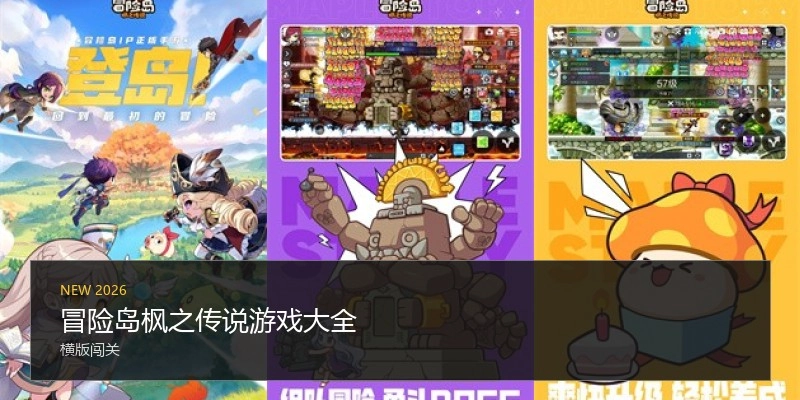 冒险岛枫之传说游戏大全