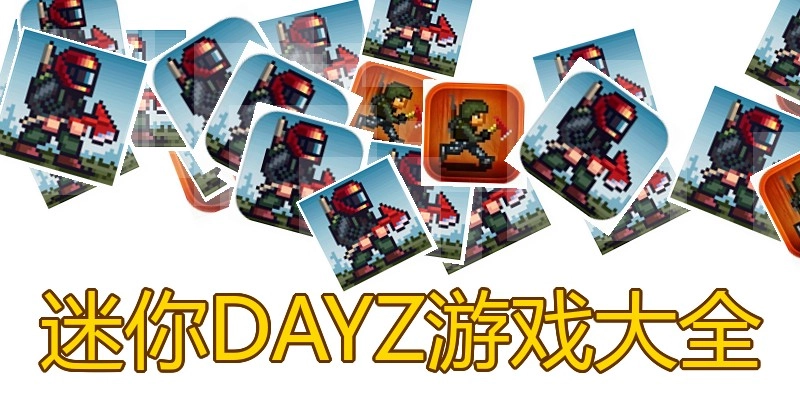 迷你DAYZ游戏大全