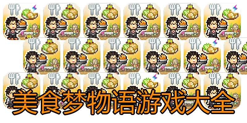 美食梦物语游戏大全