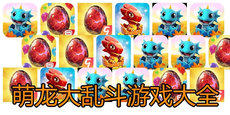 萌龙大乱斗游戏大全