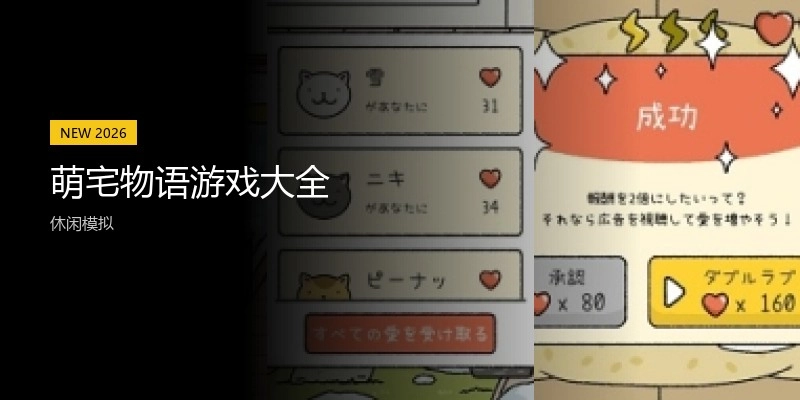 萌宅物语游戏大全