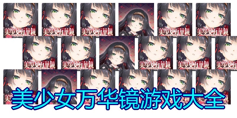 美少女万华镜游戏大全