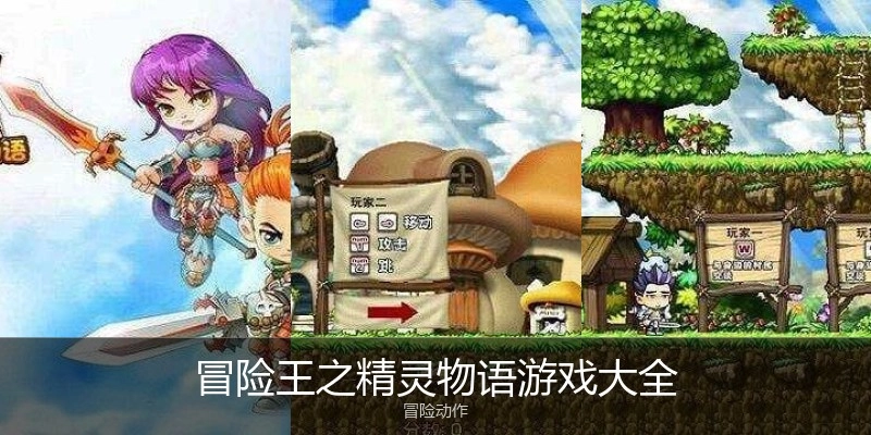 冒险王之精灵物语游戏大全