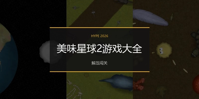 美味星球2游戏大全