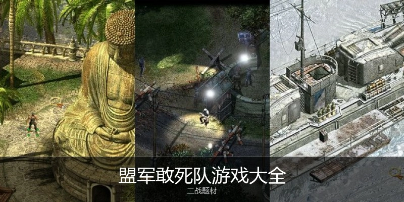 盟军敢死队游戏大全