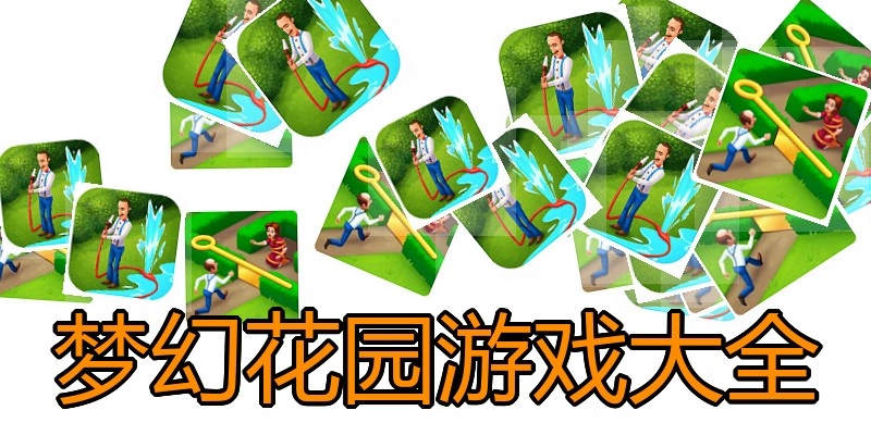 梦幻花园游戏大全