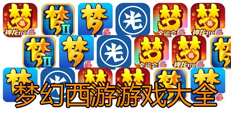 梦幻西游游戏大全