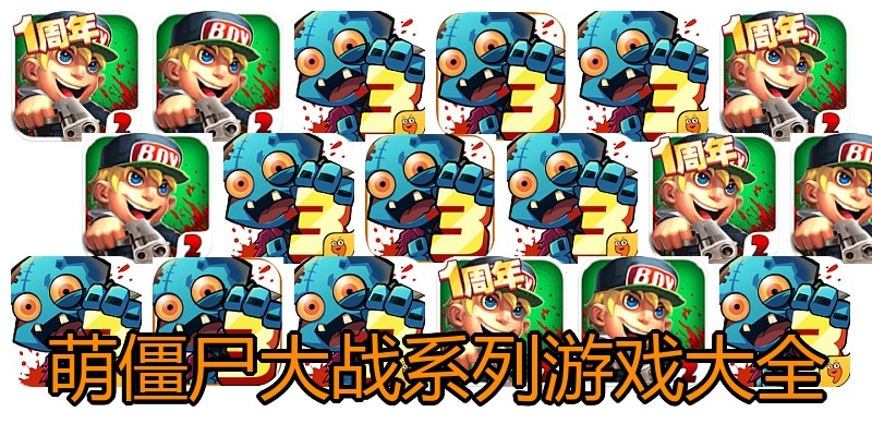 萌僵尸大战系列游戏大全
