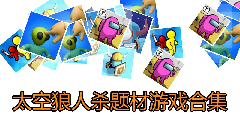 太空狼人杀题材游戏合集