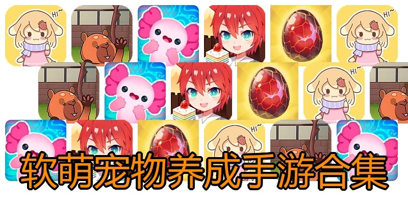 软萌宠物养成手游合集