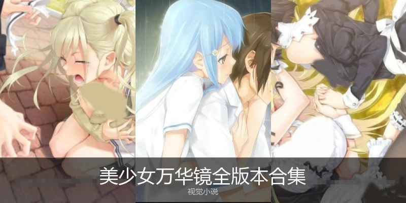 美少女万华镜全版本合集
