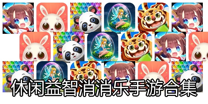 休闲益智消消乐手游合集