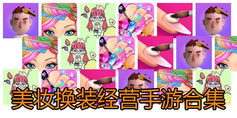 美妆换装经营手游合集