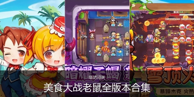美食大战老鼠全版本合集