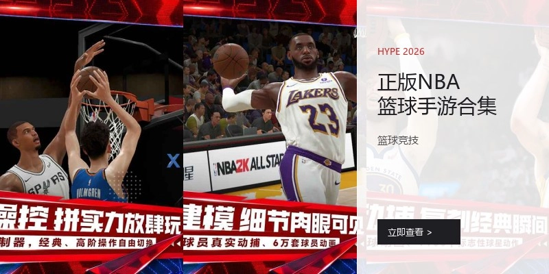 正版NBA篮球手游合集