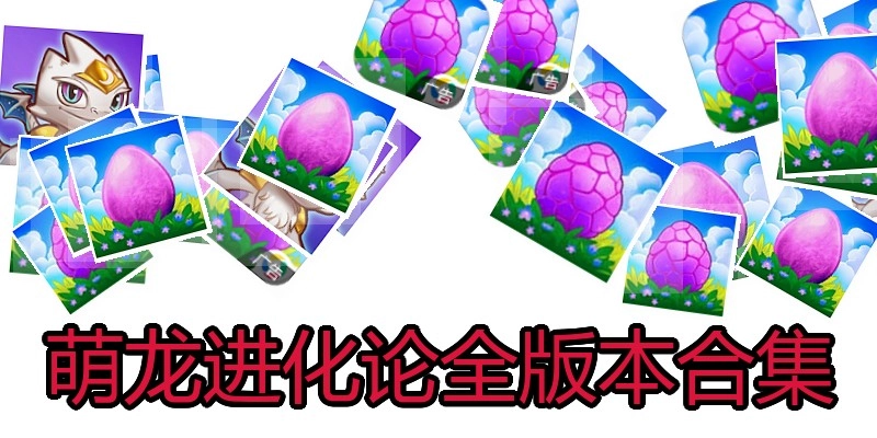 萌龙进化论全版本合集